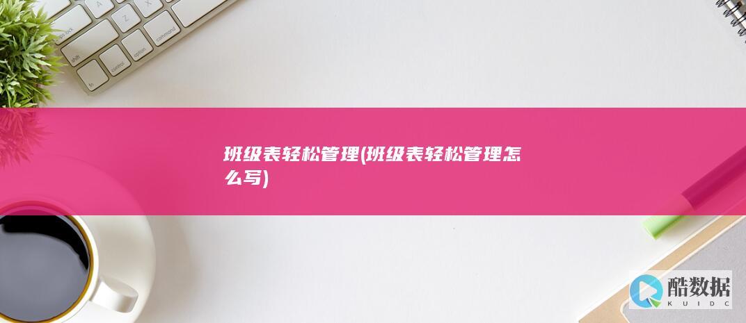 班级表轻松管理 (班级表轻松管理怎么写)