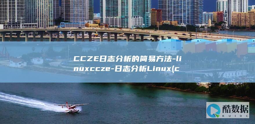 CCZE日志分析的简易方法-linuxccze-日志分析Linux (c日志库)