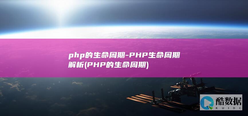 PHP的生命周期