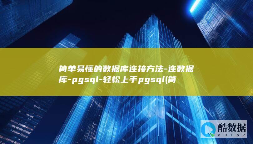 简单易懂的数据库连接方法-连数据库-pgsql-轻松上手pgsql (简单易懂的数学书籍)