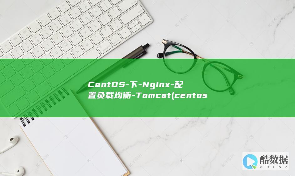 CentOS-下-Nginx-配置负载均衡-Tomcat (centos7)