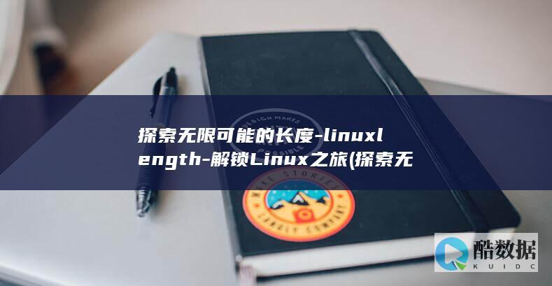 探索无限可能的长度-linuxlength-解锁Linux之旅 (探索无限可能是什么意思)