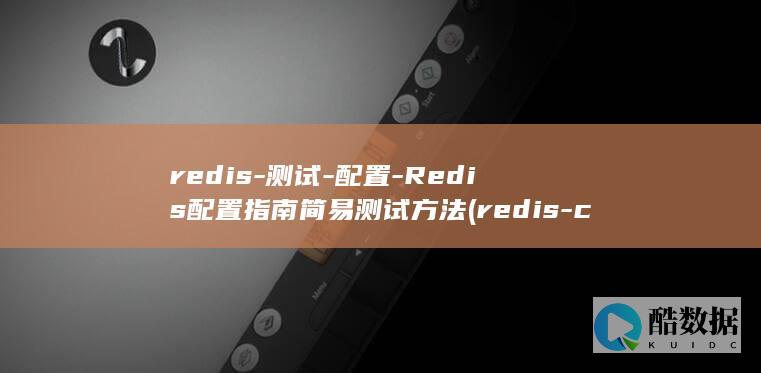 redis-测试-配置-Redis配置指南简易测试方法 (redis-cli)