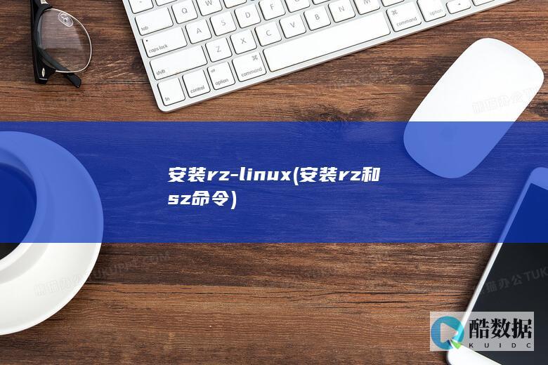 安装rz-linux (安装rz和sz命令)