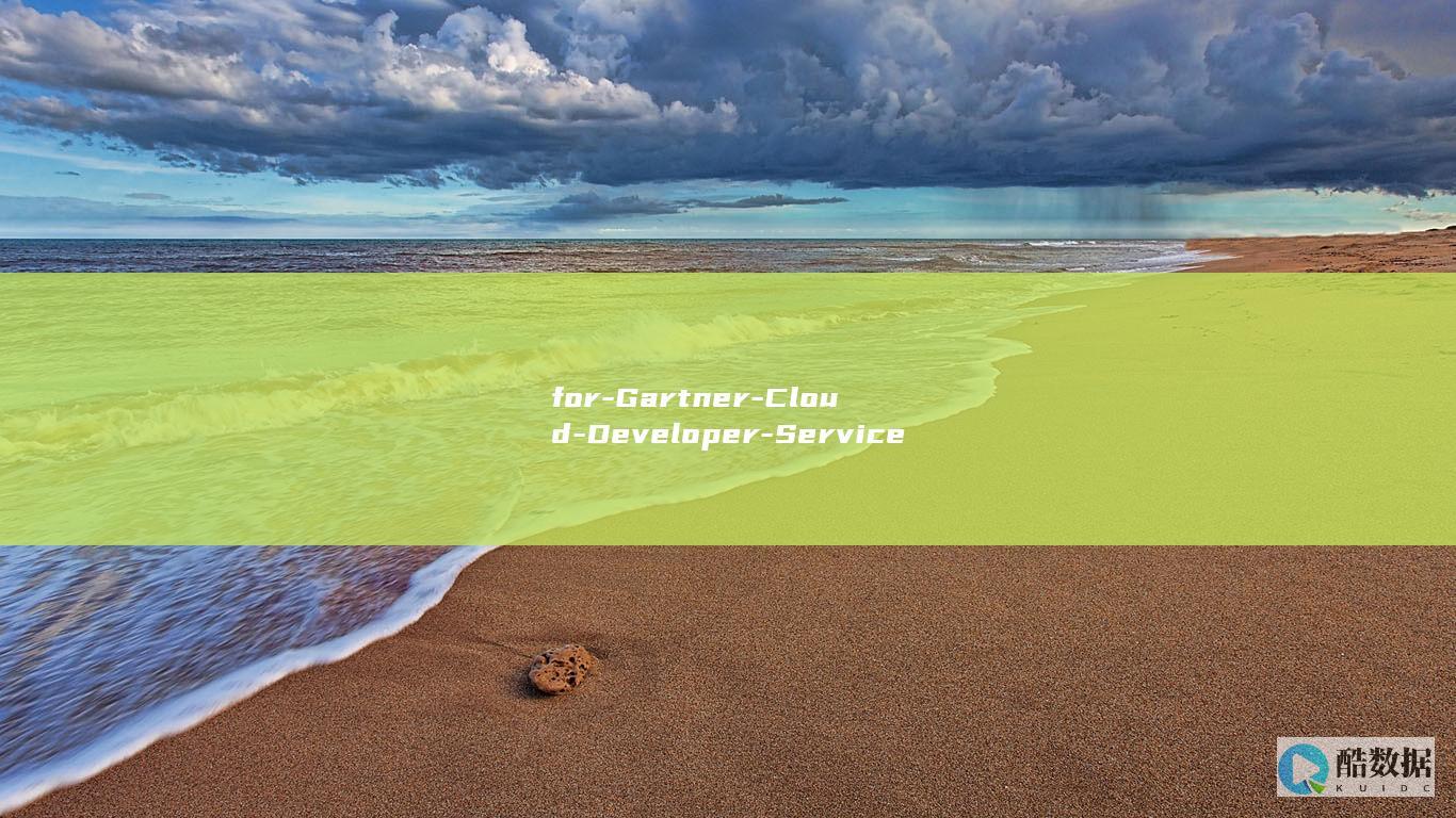 for-Gartner-Cloud-Developer-Services报告正式发布-Magic-腾讯连续两年入选-Quadrant-AI (forgan)