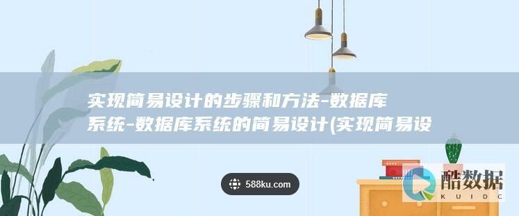 实现简易设计的步骤和方法-数据库系统-数据库系统的简易设计 (实现简易设计的方法)