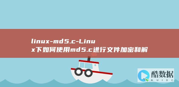 linux-md5.c-Linux下如何使用md5.c进行文件加密和解密 (linux-firmware)