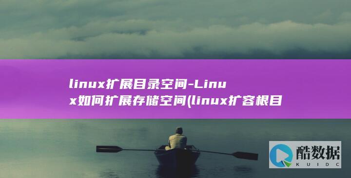 linux扩展目录空间-Linux如何扩展存储空间 (linux扩容根目录)