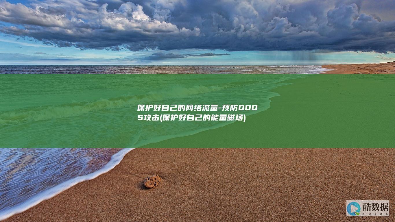 保护好自己的网络流量-预防DDOS攻击 (保护好自己的能量磁场)