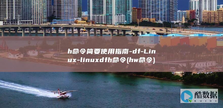 h命令简要使用指南-df-Linux-linuxdfh命令 (hw命令)
