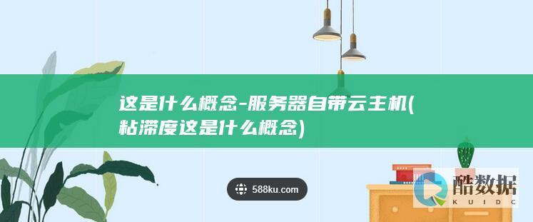 这是什么概念-服务器自带云主机 (粘滞度这是什么概念)