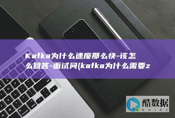 Kafka为什么速度那么快-该怎么回答-面试问 (kafka为什么需要zookeeper)