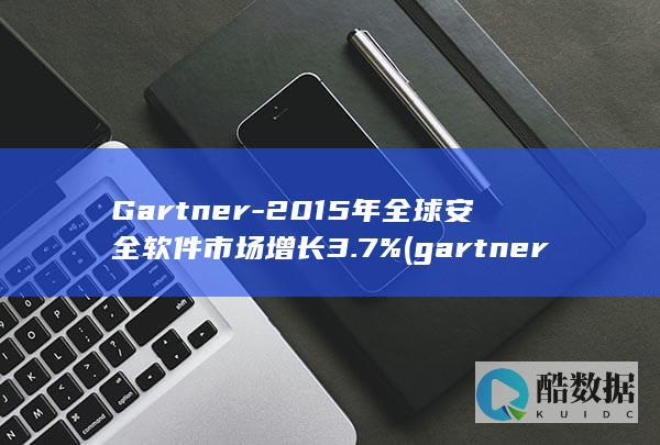 gartner中国官网