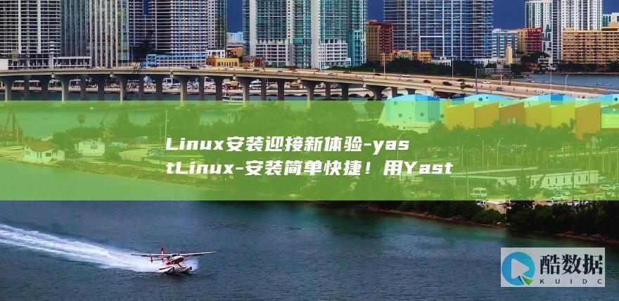Linux安装迎接新体验-yastLinux-安装简单快捷！用Yast (linux安卓模拟器)