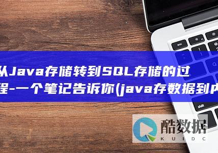 从Java转到SQL的过程