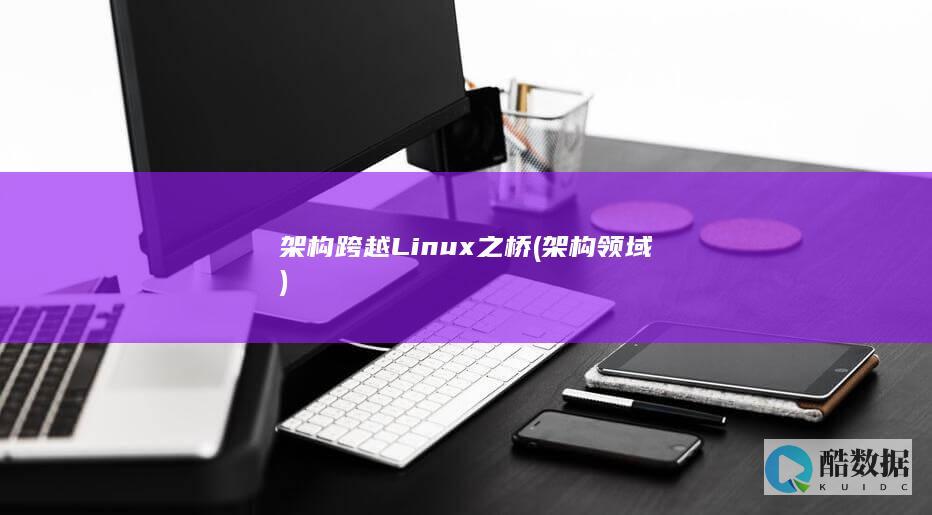 架构跨越Linux之桥 (架构领域)