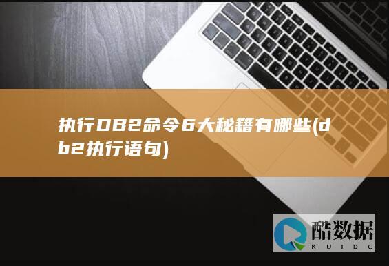 执行DB2命令6大秘籍有哪些 (db2执行语句)