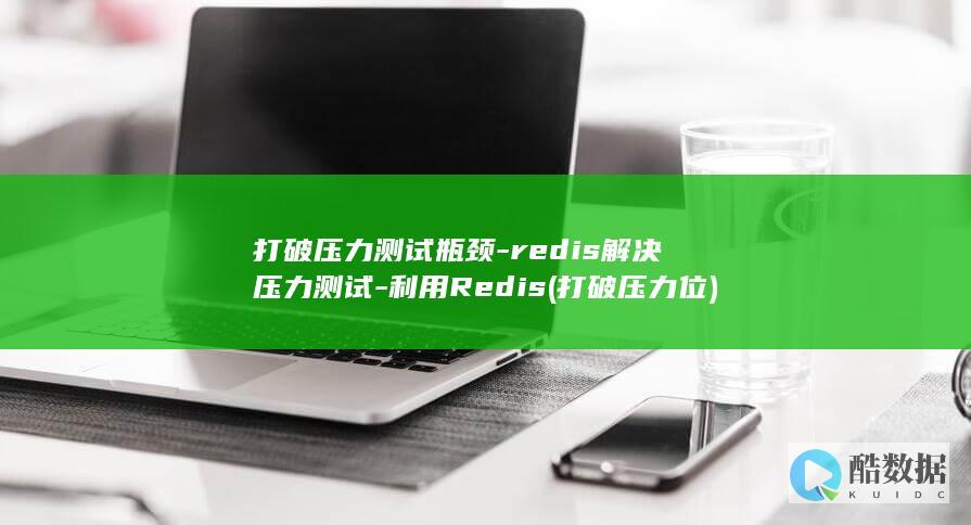 打破压力测试瓶颈-redis解决压力测试-利用Redis (打破压力位)