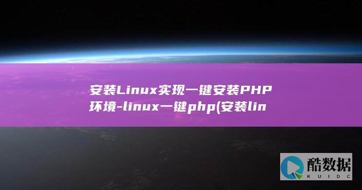 安装Linux实现一键安装PHP环境-linux一键php (安装linux最少需要两个分区分别是根分区和交换分区)