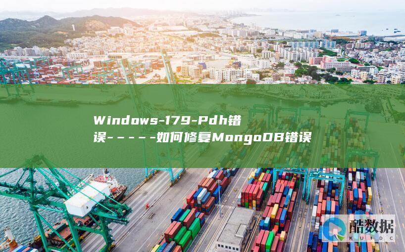 Windows-179-Pdh错误-–-–-如何修复MongoDB错误代码 (windows截图快捷键)