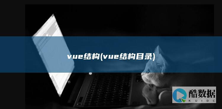 vue结构 (vue结构目录)