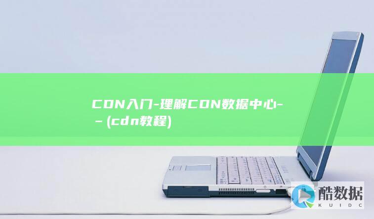 cdn教程