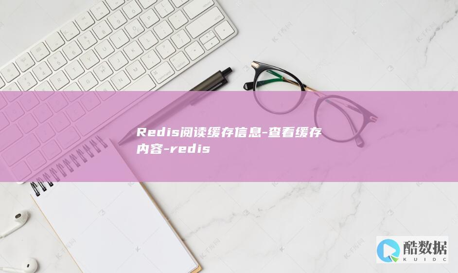 Redis阅读缓存信息