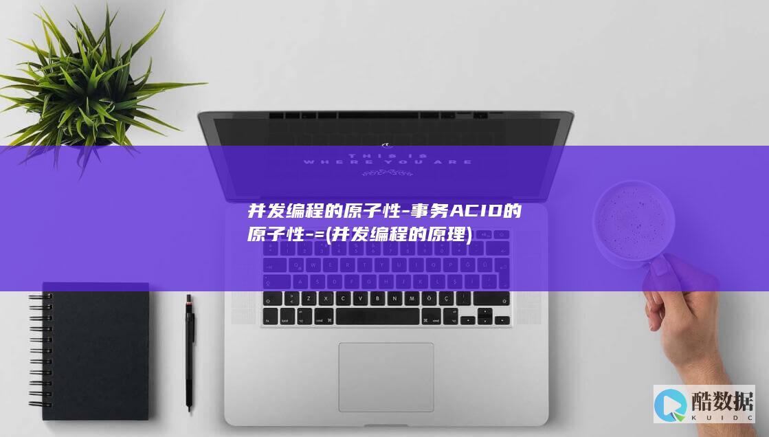并发编程的原子性-事务ACID的原子性-= (并发编程的原理)