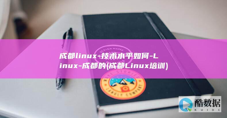 成都linux-技术水平如何-Linux-成都的 (成都Linux培训)