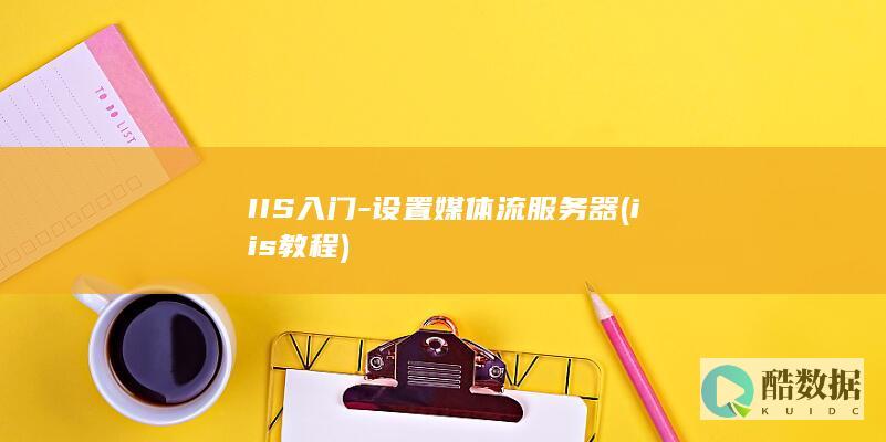 IIS入门-设置媒体流服务器 (iis 教程)