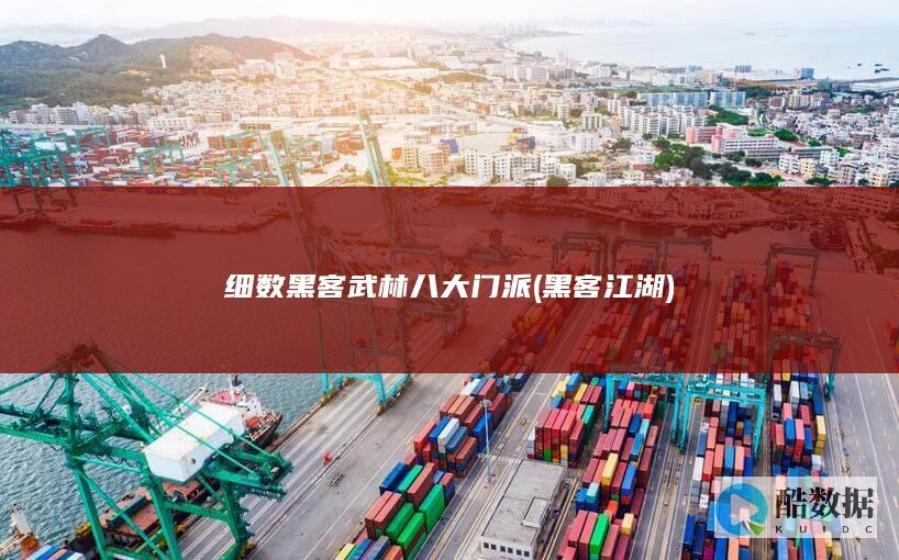 细数黑客武林八大门派 (黑客江湖)