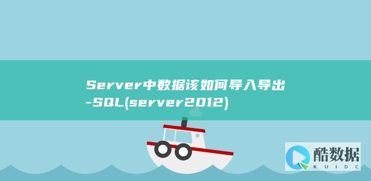 Server中数据该如何导入导出-SQL (server2012)