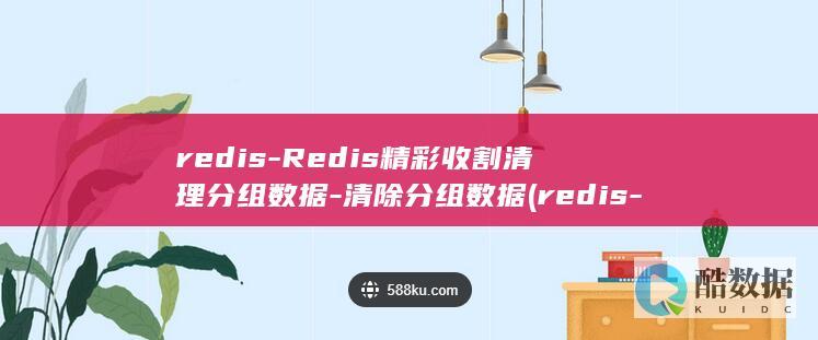 redis-Redis精彩收割清理分组数据-清除分组数据 (redis-cli)