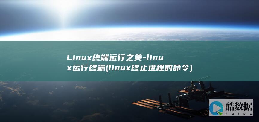 Linux终端运行之美-linux运行终端 (linux终止进程的命令)