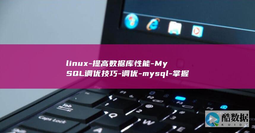 linux-提高数据库性能-MySQL调优技巧-调优-mysql-掌握Linux (linux-firmware)