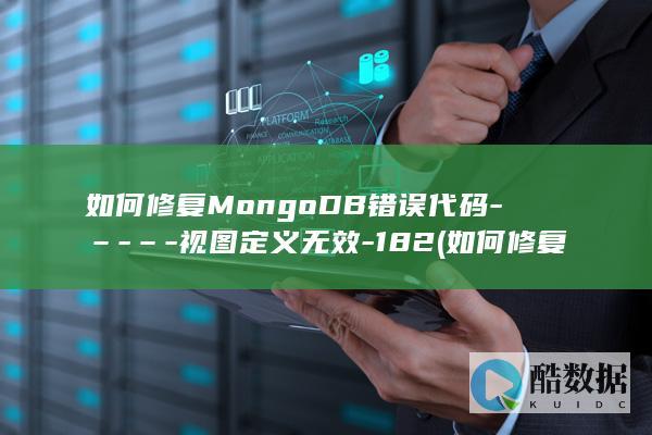 如何修复MongoDB错误代码-–-–-视图定义无效-182 (如何修复模糊不清的照片)