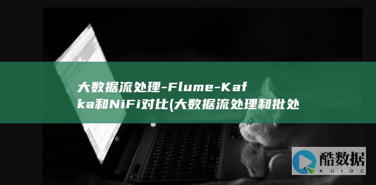 大数据流处理和批处理区别