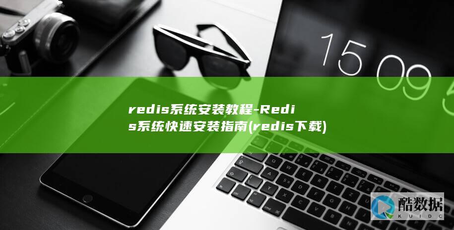 redis系统安装教程-Redis系统快速安装指南 (redis下载)