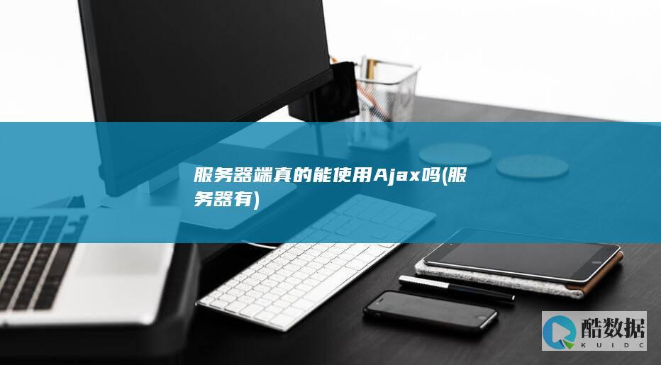服务器端真的能使用Ajax吗 (服务器有)