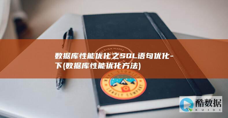 数据库性能优化之SQL语句优化-下 (数据库性能优化方法)