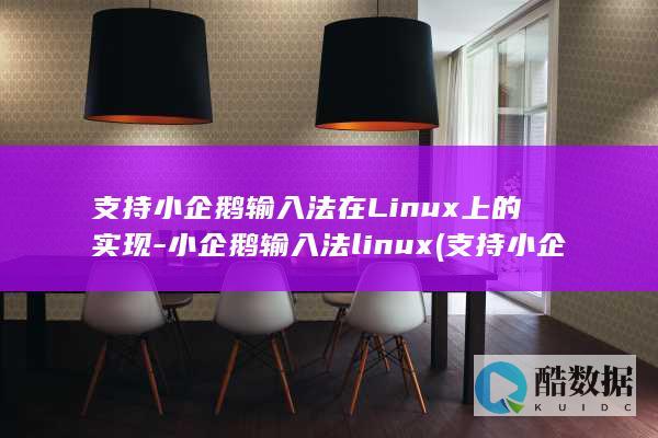 支持小企鹅输入法在Linux上的实现-小企鹅输入法linux (支持小企鹅输出的手机)
