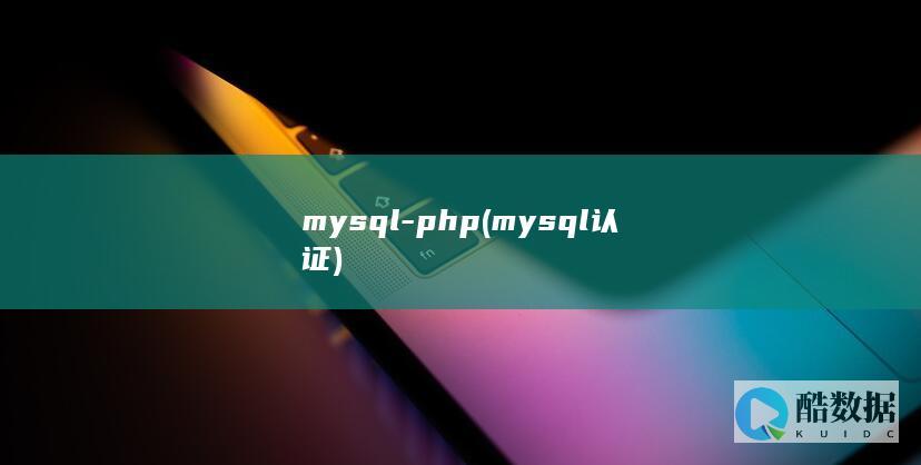 mysql-php (mysql认证)