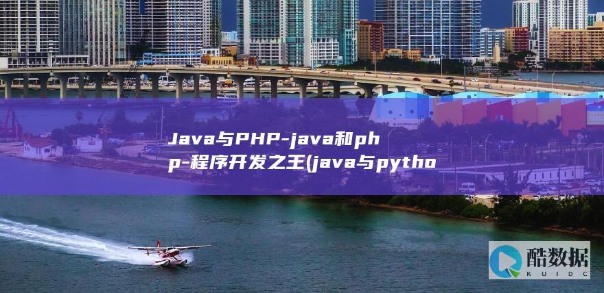 Java与PHP-java和php-程序开发之王 (java与python)