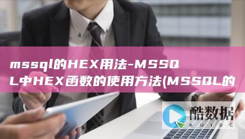 mssql的HEX用法-MSSQL中HEX函数的使用方法 (MSSQL的身份验证方式)