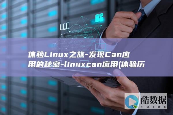 linuxcan应用