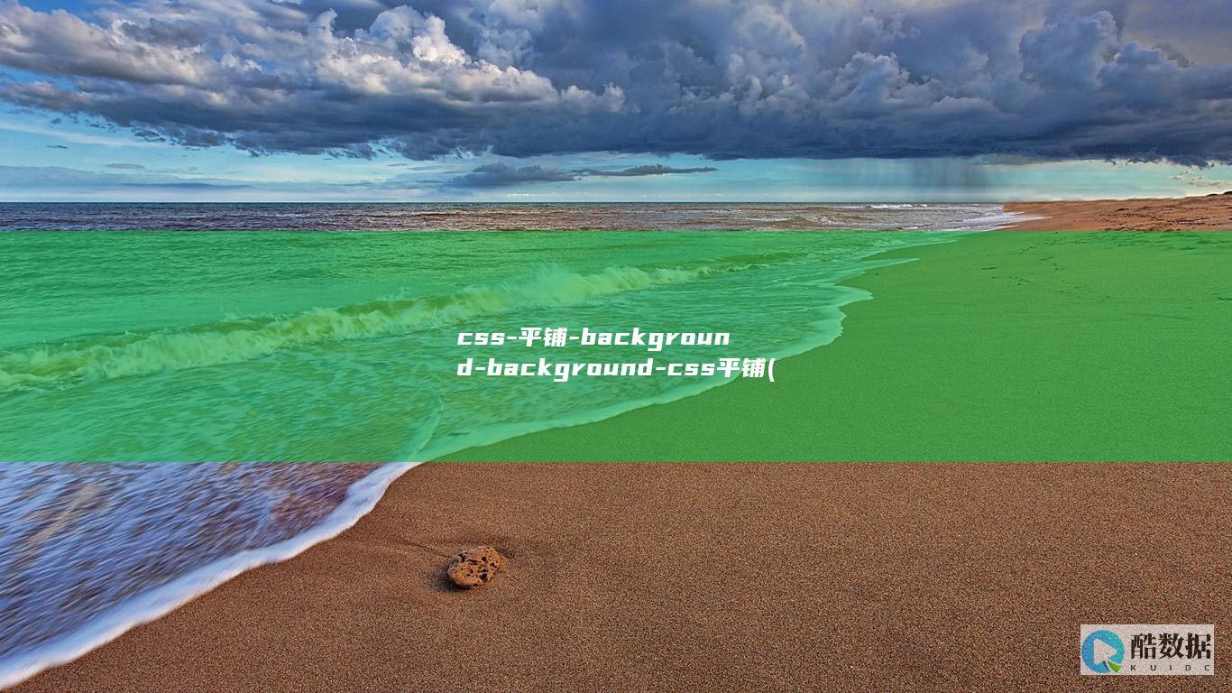 css-平铺-background-background-css平铺 (css平铺背景图片)