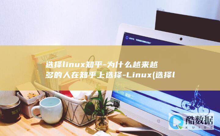 为什么越来越多的人在知乎上选择