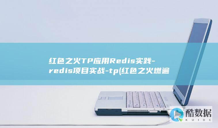 红色之火TP应用Redis实践-redis项目实战-tp (红色之火燃遍基金会小说)