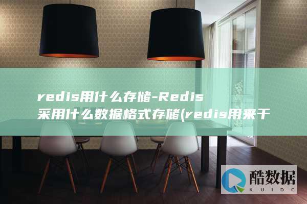 redis用什么存储-Redis采用什么数据格式存储 (redis用来干嘛的)