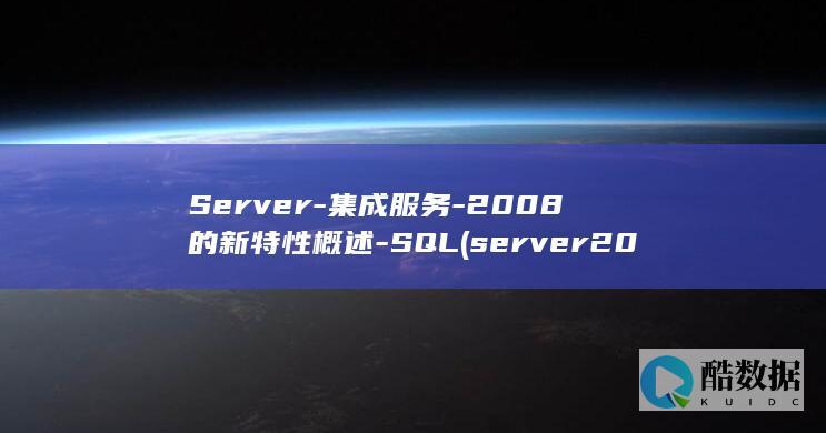 2008的新特性概述